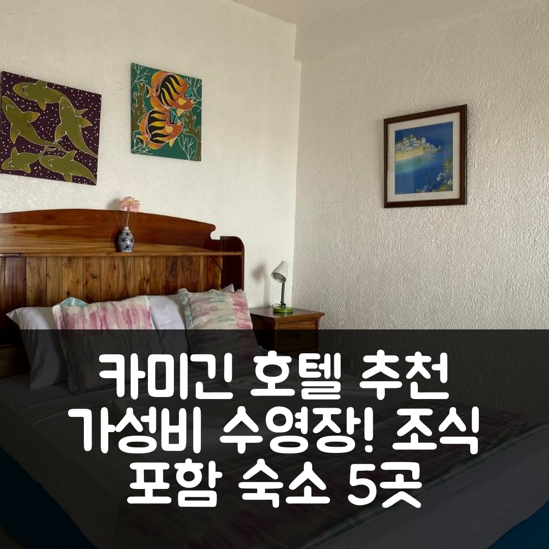 카미긴 숙소 여행 호텔 추천 카미귄 아일랜드 골든 선셋 비치 클럽 | 수영장과 조식이 매력적인 가성비 숙소 5가지