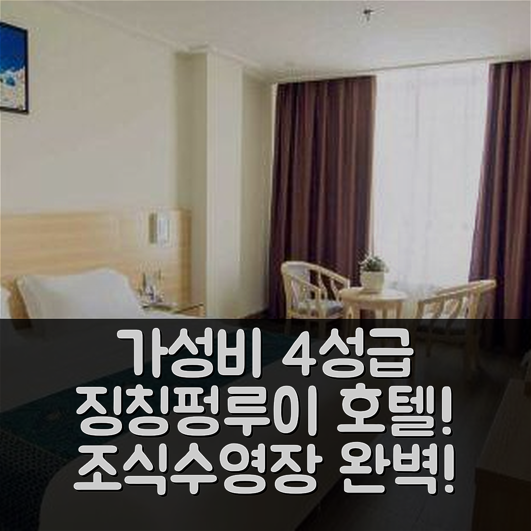 바이써 숙소 여행 호텔 추천 징칭펑루이 호텔 | 가성비 좋은 4성급 조식과 수영장 정보 7가지