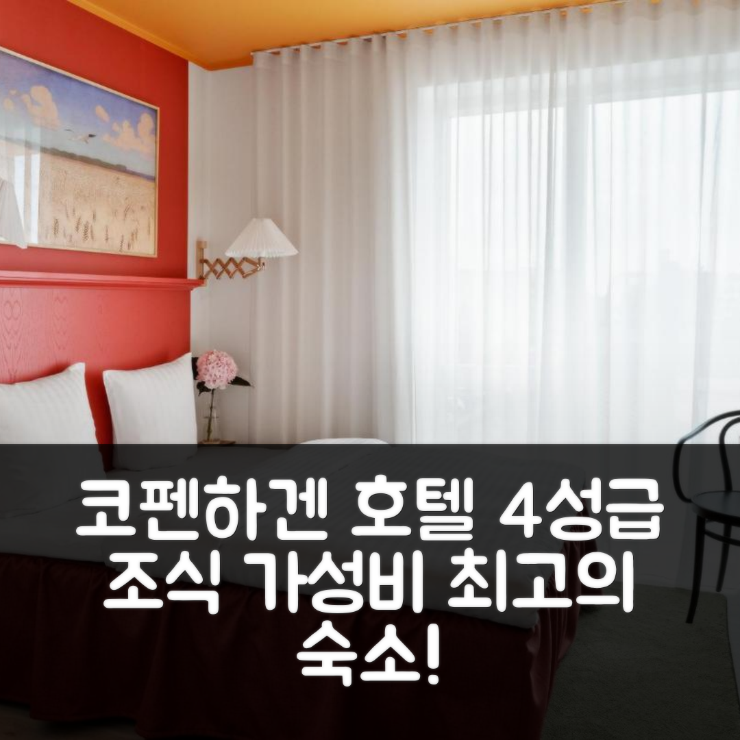 코펜하겐 숙소 여행 호텔 추천 다헤이 아파트먼트 호텔 | 4성급 조식과 가성비 뛰어난 위치 및 예약 팁 5가지