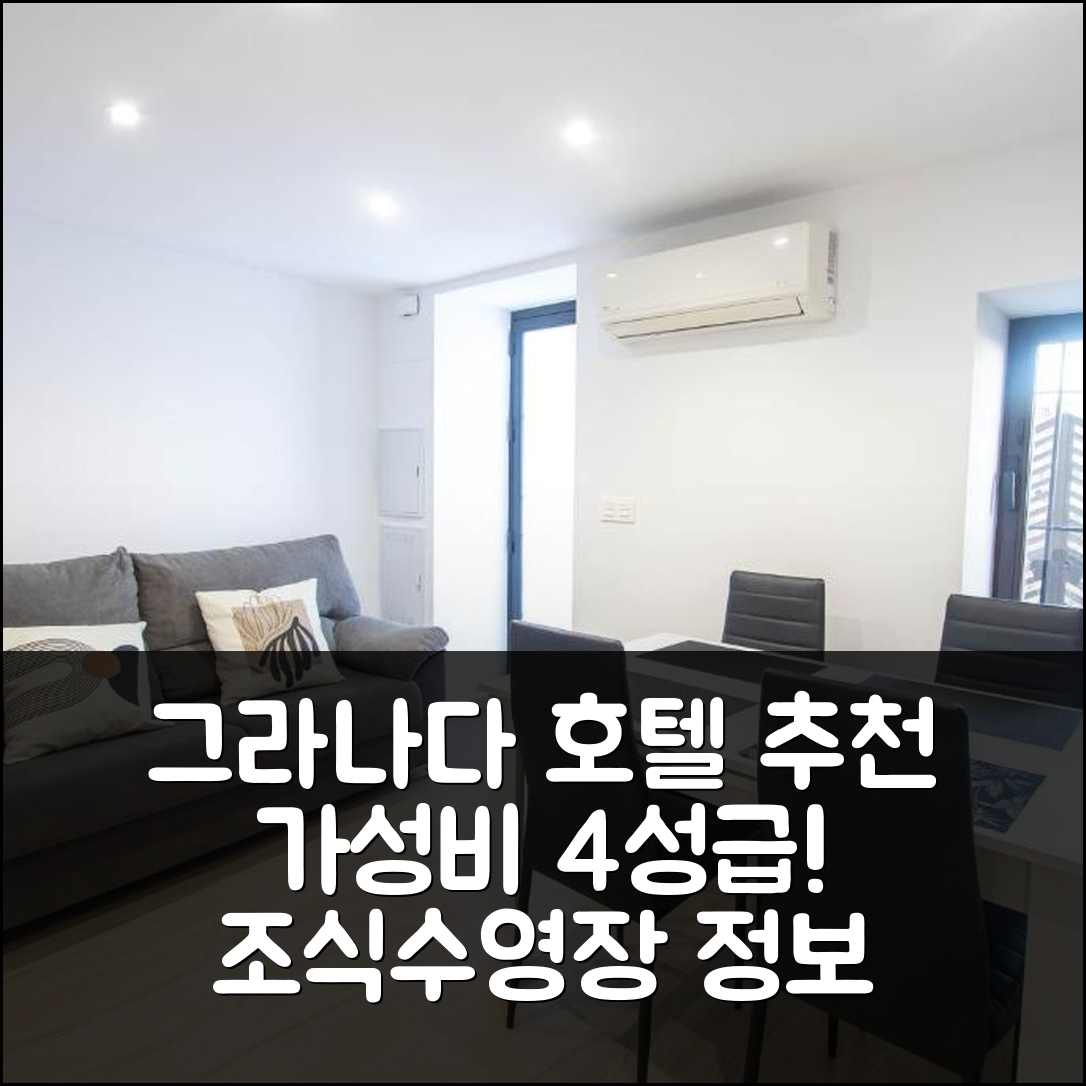 그라나다 숙소 여행 호텔 추천 뉴 카사 산 크리스토발 | 가성비 4성급 조식과 수영장 정보 7가지