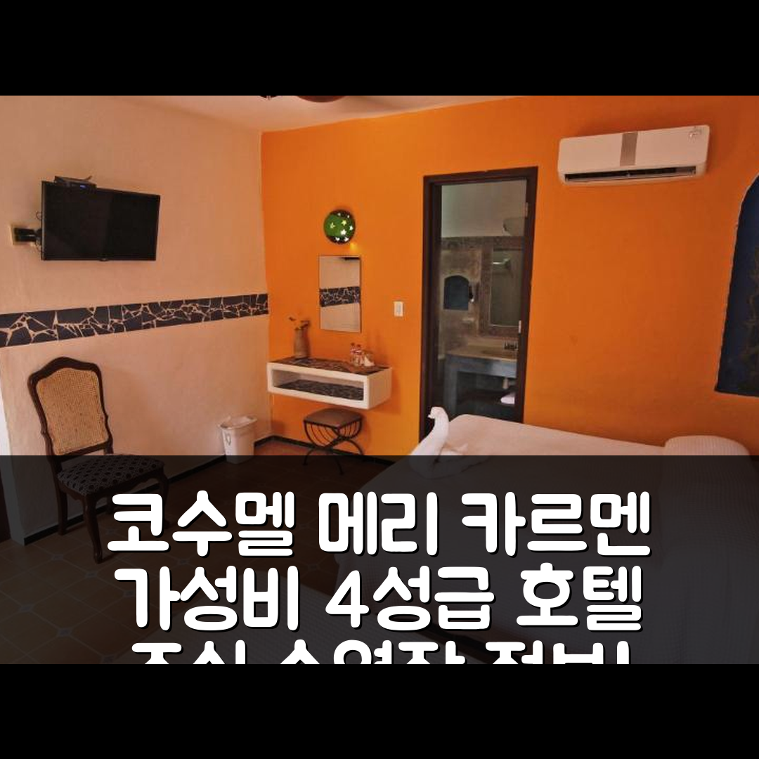 코수멜 숙소 여행 호텔 추천 메리 카르멘 호텔 | 가성비 뛰어난 4성급 조식과 수영장 정보 6가지