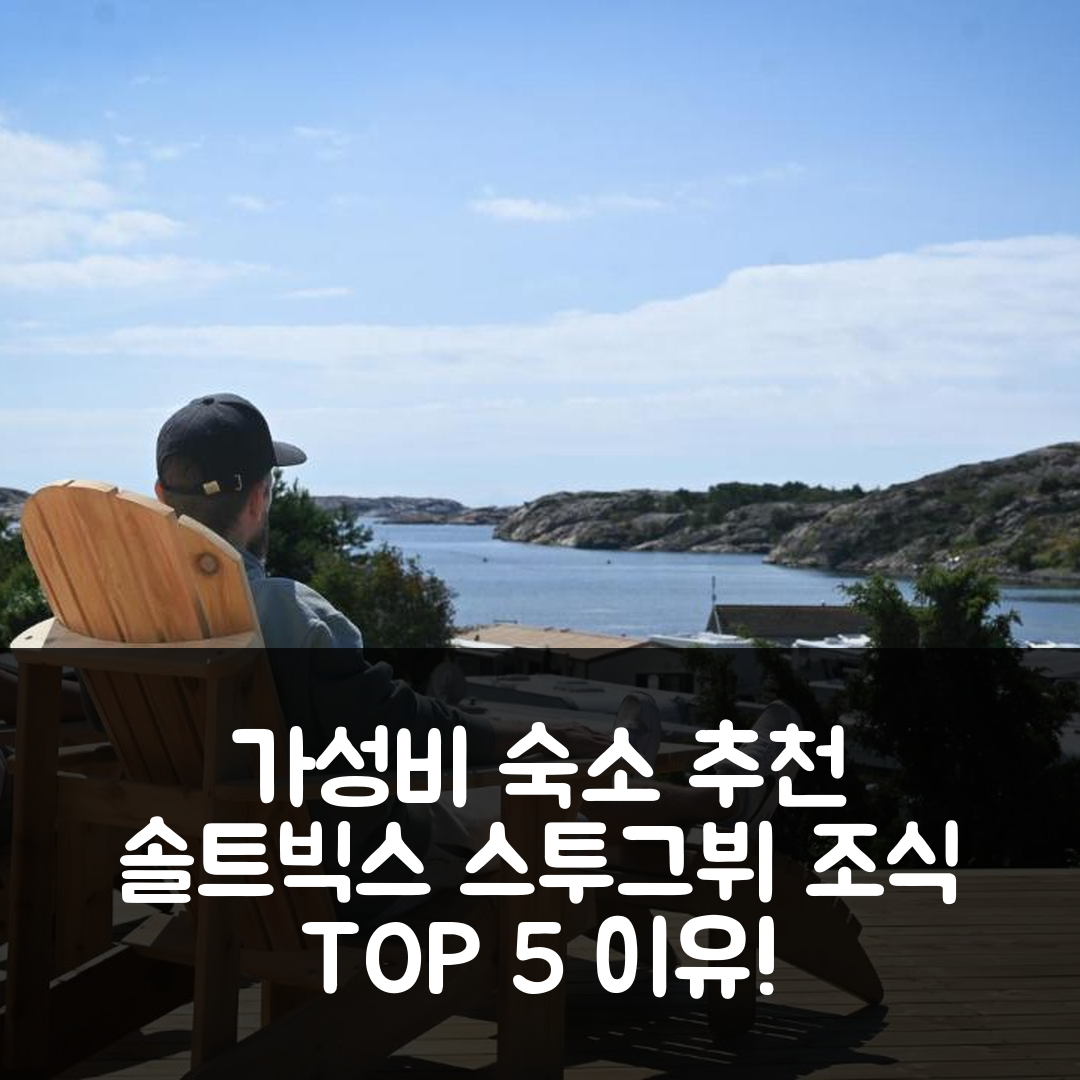 그리브스티드 숙소 여행 호텔 추천 솔트빅스 스투그뷔 캠핑 | 가성비와 조식이 뛰어난 5가지 이유