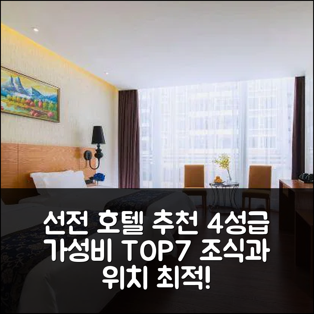 선전 숙소 여행 호텔 추천 심천 컨벤션 전시 센터 호텔 | 4성급 가성비 조식과 위치가 뛰어난 7가지 이유