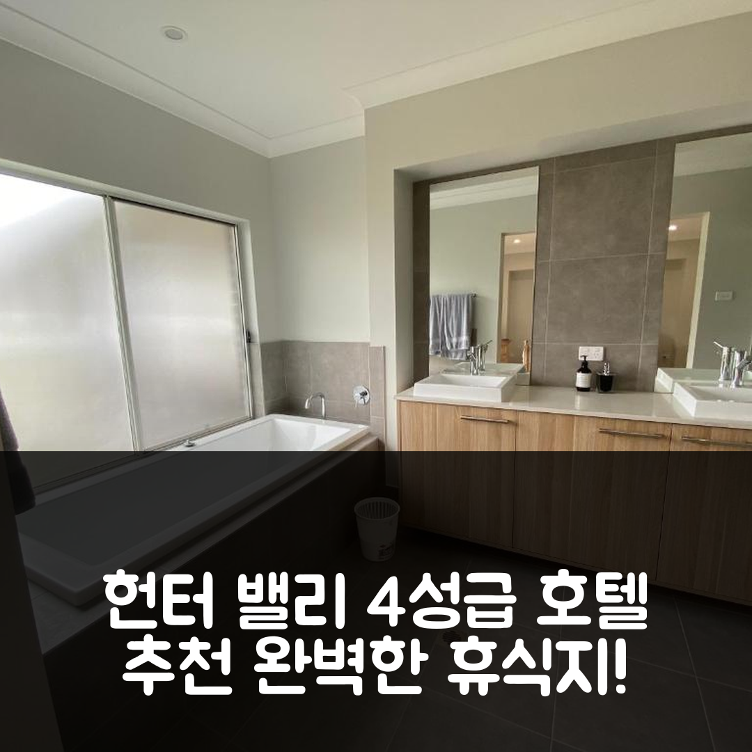 헌터 밸리 숙소 여행 호텔 추천 로즈힐 바이너스 | 4성급 수영장과 조식으로 즐기는 완벽한 휴식지 7가지 팁
