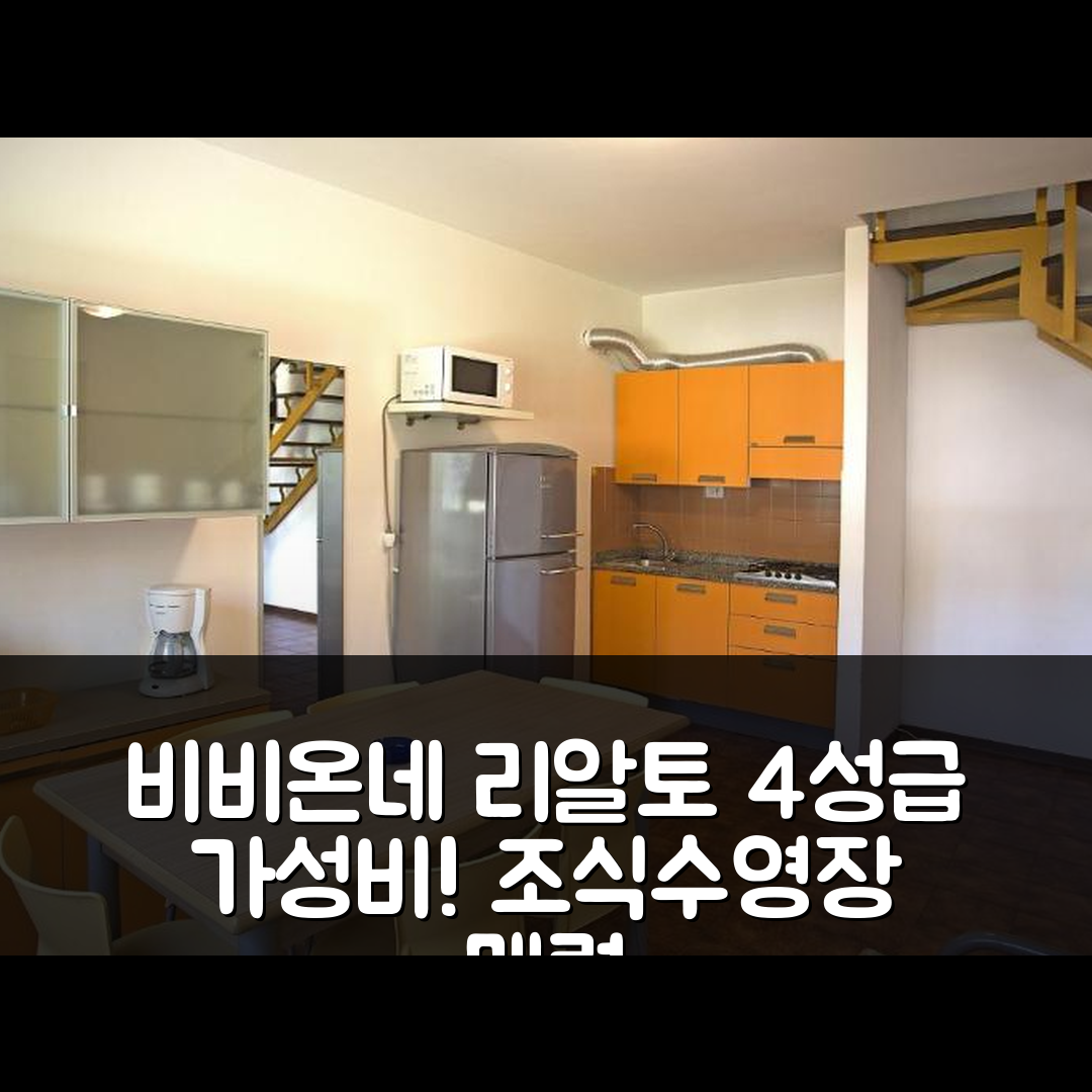 비비온네 숙소 여행 호텔 추천 리알토 호텔 | 가성비 뛰어난 4성급 조식과 수영장 7가지 매력