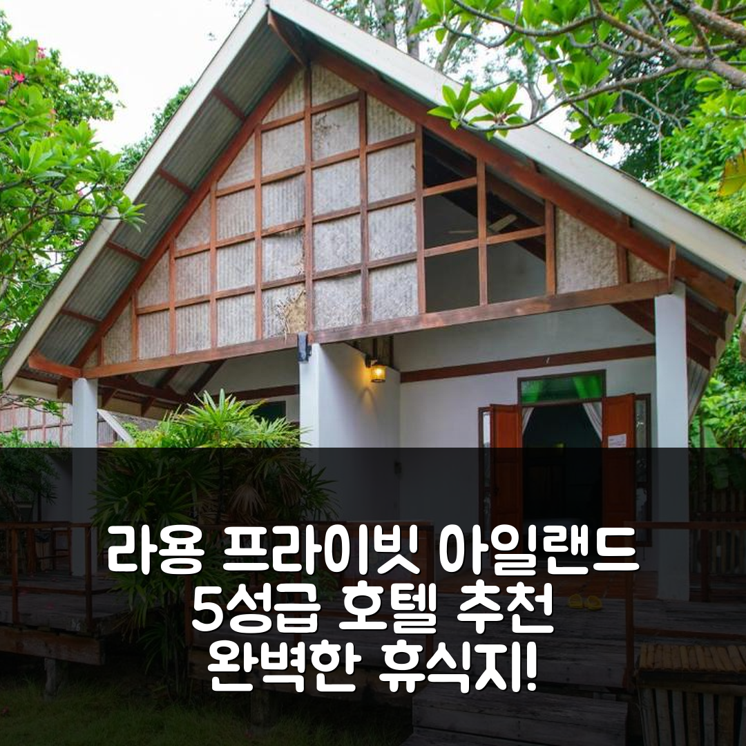 라용 숙소 여행 호텔 추천 코 문녹 프라이빗 아일랜드 | 5성급 수영장과 조식으로 완벽한 휴식지 7가지 장점