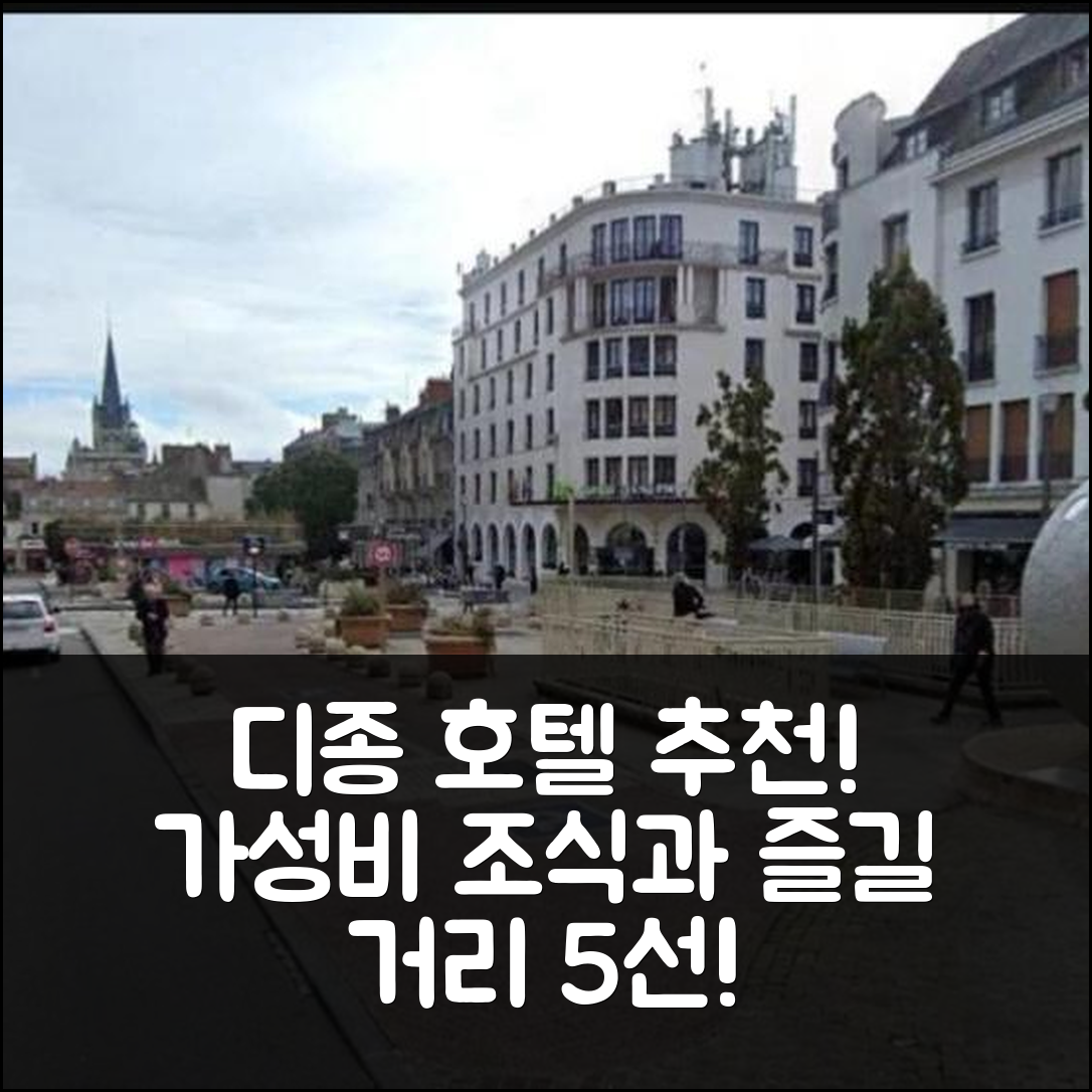디종 숙소 여행 호텔 추천 테라스 고드란 호텔 | 중심가 위치와 가성비 조식 5가지 즐길 거리