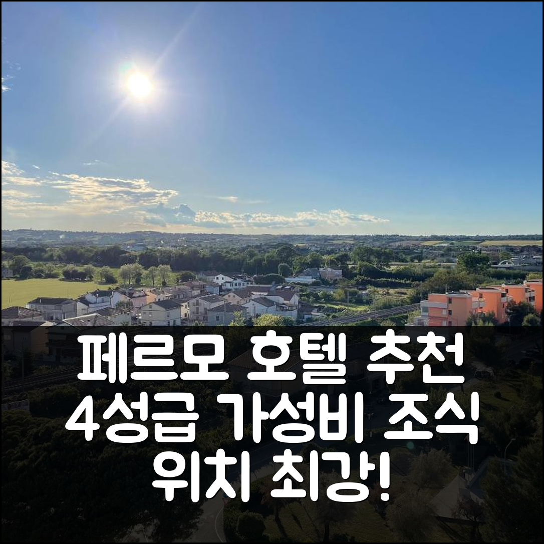 페르모 숙소 여행 호텔 추천 올트레 로리존테 | 4성급 가성비 좋은 조식과 위치 정보 7가지