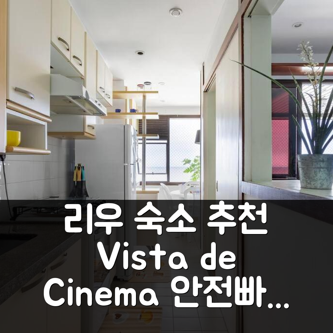 리우데자네이루 숙소 여행 호텔 추천 비스타 데 시네마 호텔 | 24시간 보안과 Wi-Fi 35mbps로 가성비 좋은 7가지 이유