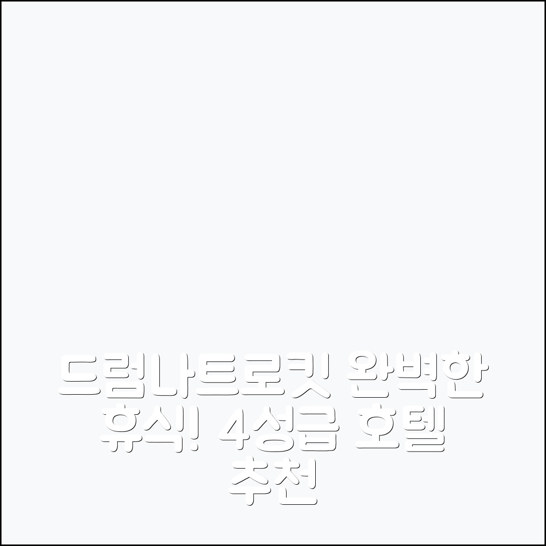 드럼나트로킷 숙소 여행 호텔 추천 세일러보스트 호텔 | 4성급 조식과 수영장 즐기는 완벽한 휴식 5가지 팁
