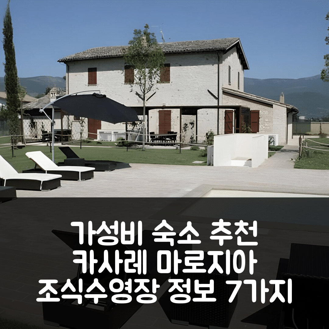 폴리뇨 숙소 여행 호텔 추천 카사레 마로지아 | 가성비 뛰어난 조식과 수영장 정보 7가지