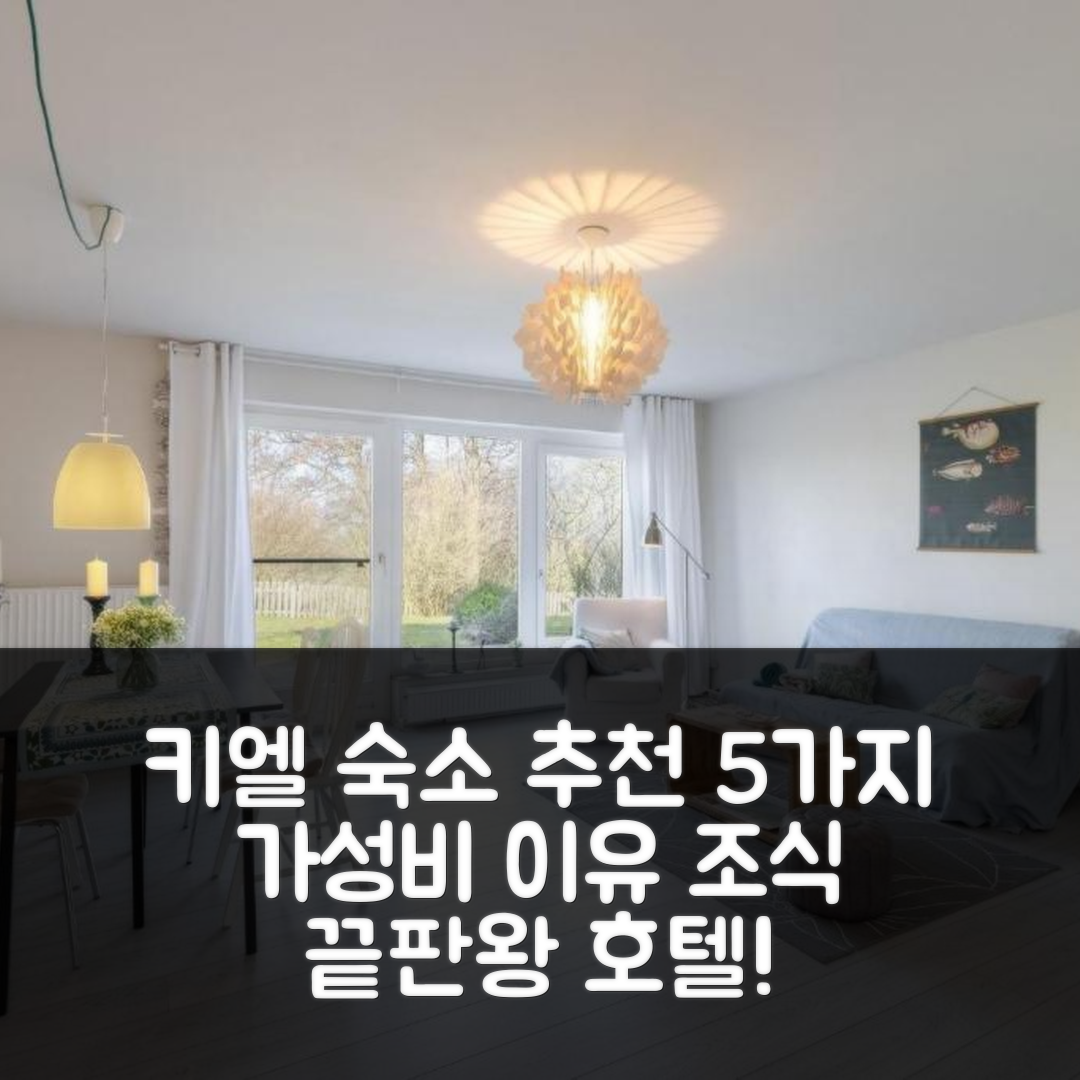 키엘 숙소 여행 호텔 추천 그로세 프리하이트 호텔 | 가성비와 조식이 뛰어난 5가지 이유