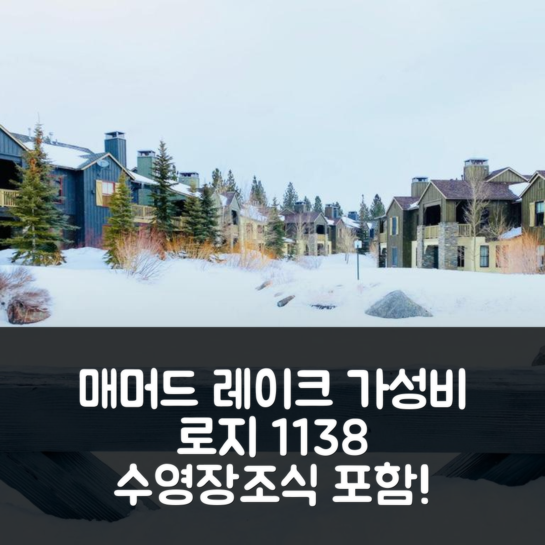 매머드 레이크 숙소 여행 로지 1138 | 수영장과 조식으로 가성비 뛰어난 5가지 이유