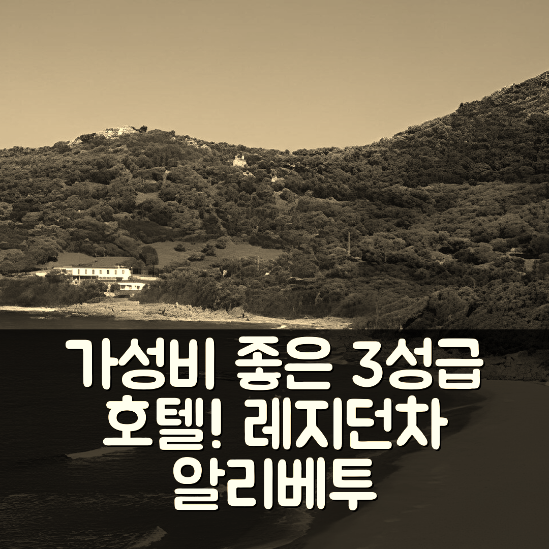 카쥬스 숙소 여행 호텔 추천 레지던차 알리베투 | 가성비 좋은 3성급 조식과 수영장 정보 5가지