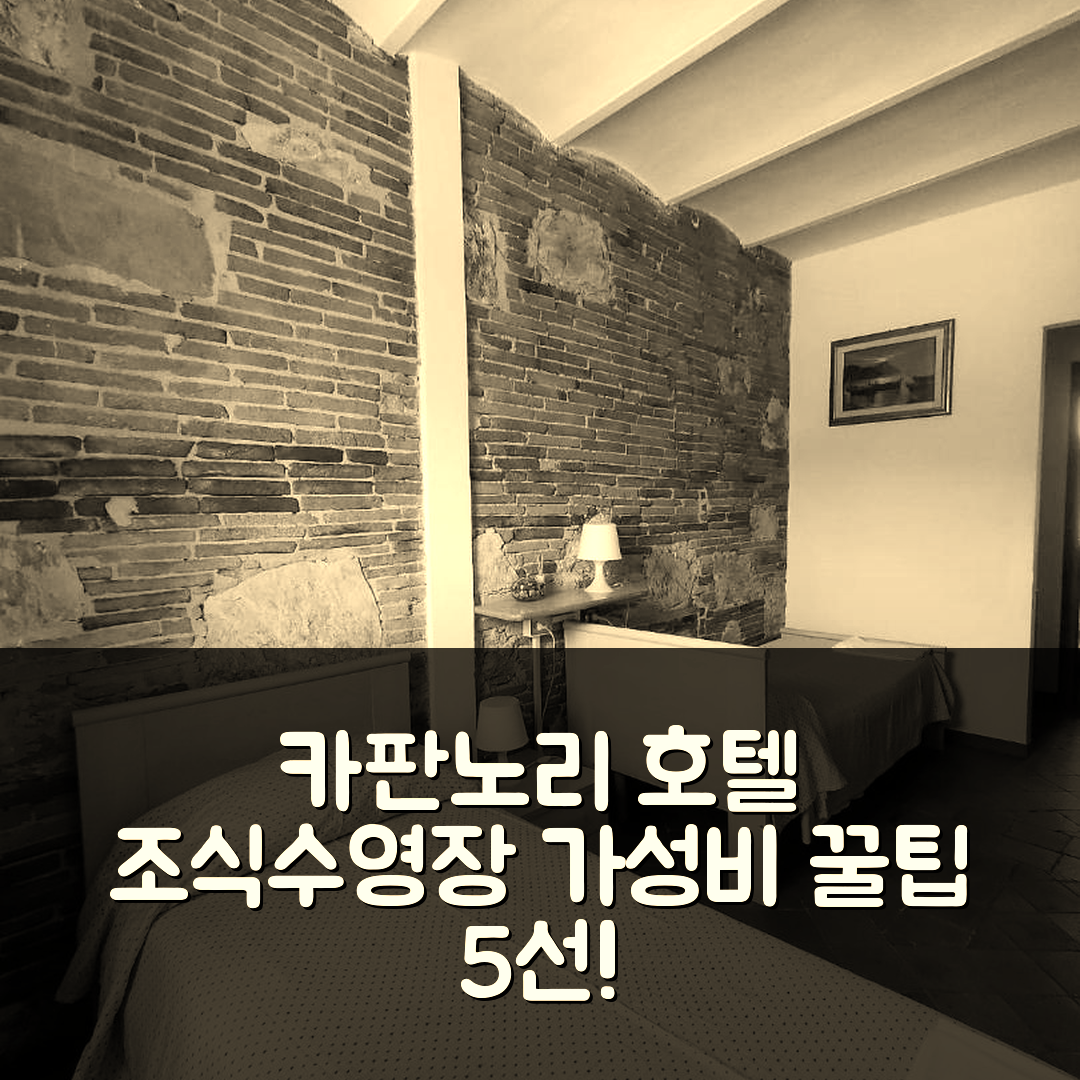 카판노리 숙소 여행 호텔 추천 코르테 프라타 호텔 | 조식과 수영장 갖춘 가성비 좋은 5가지 팁