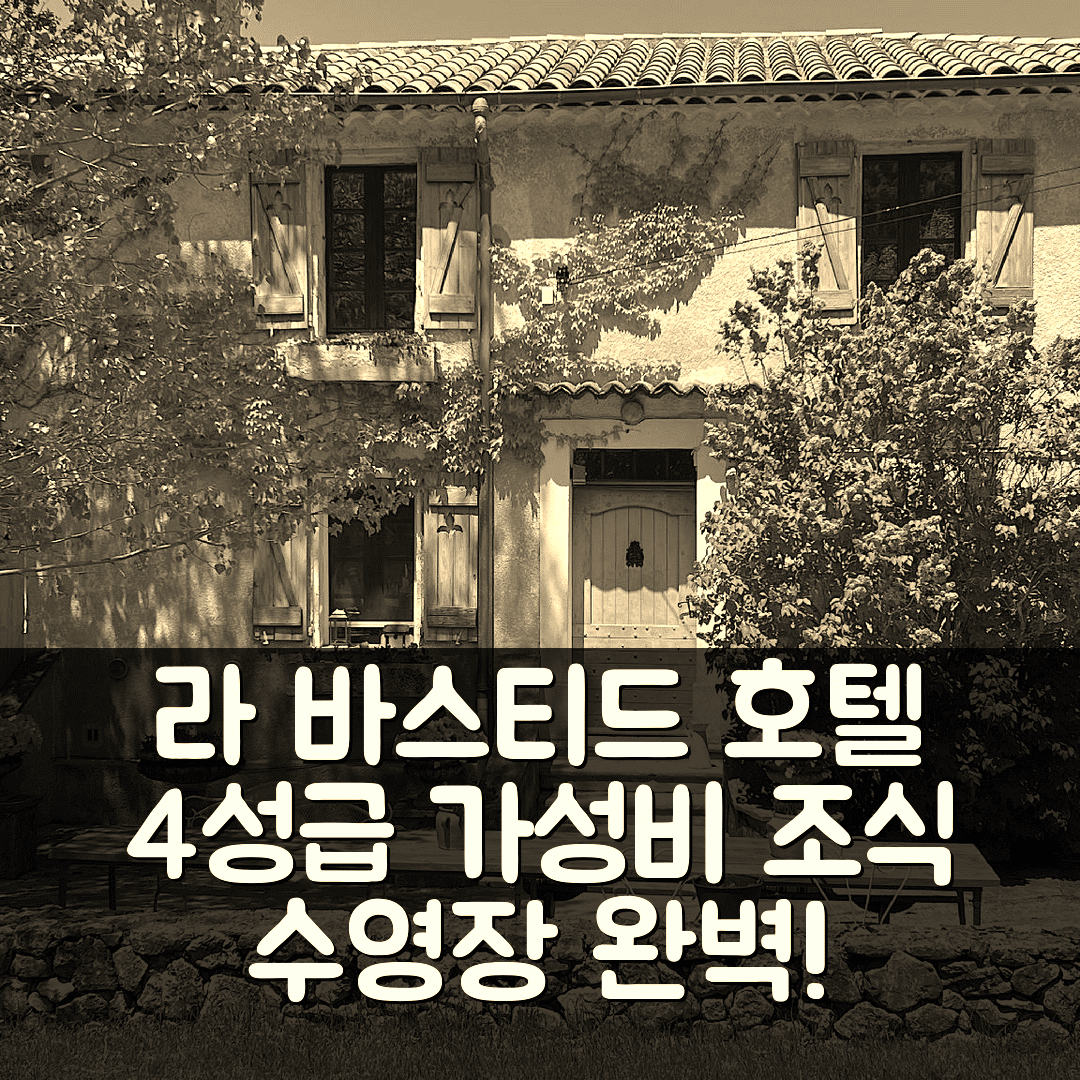 라 바스티드 숙소 여행 호텔 추천 라 바스티드 데 핀 | 가성비 뛰어난 4성급 조식과 수영장 완벽한 휴식 5가지 팁