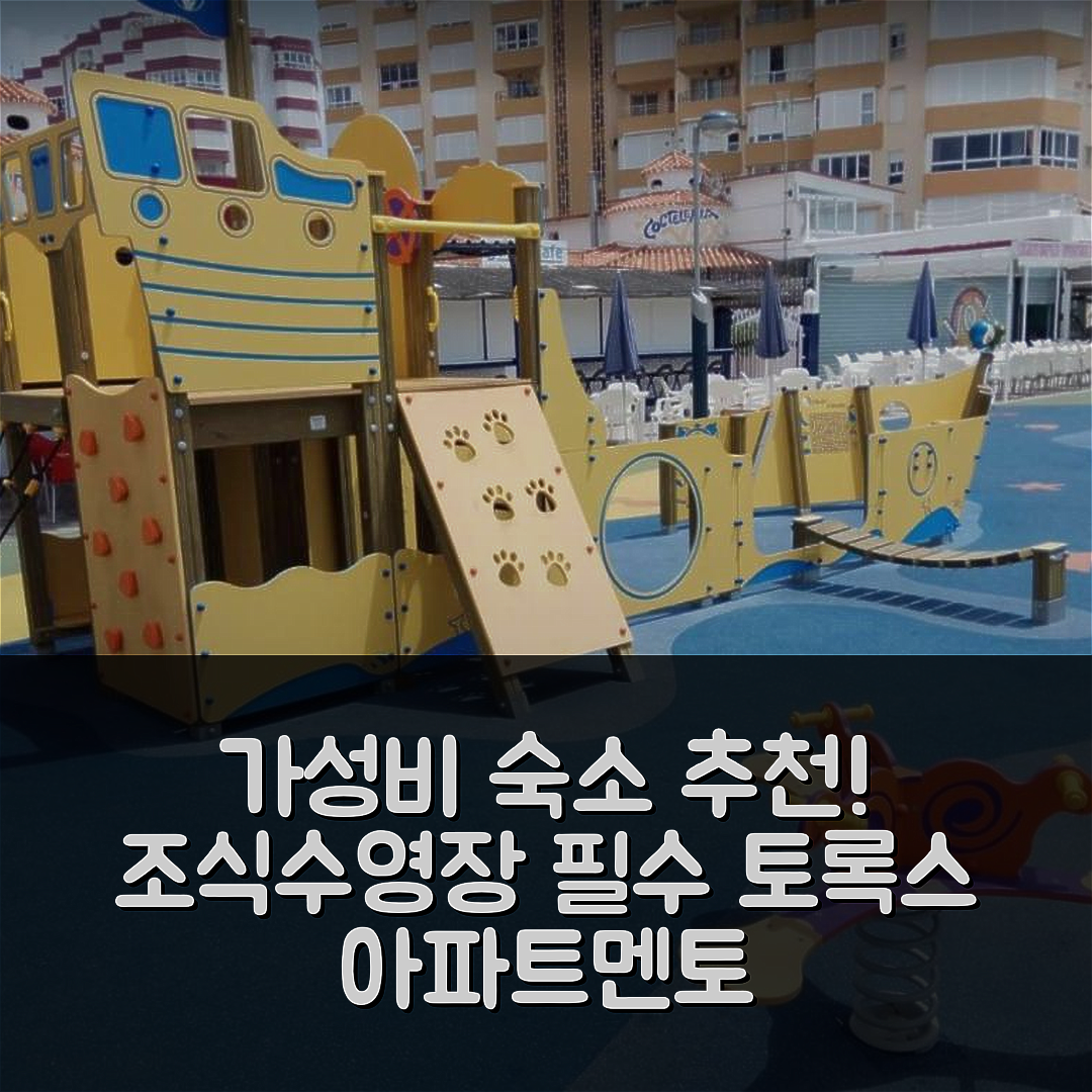 토록스 숙소 여행 호텔 추천 아파트멘토 코랄 비치 | 조식과 수영장 있는 가성비 최고의 5가지 이유