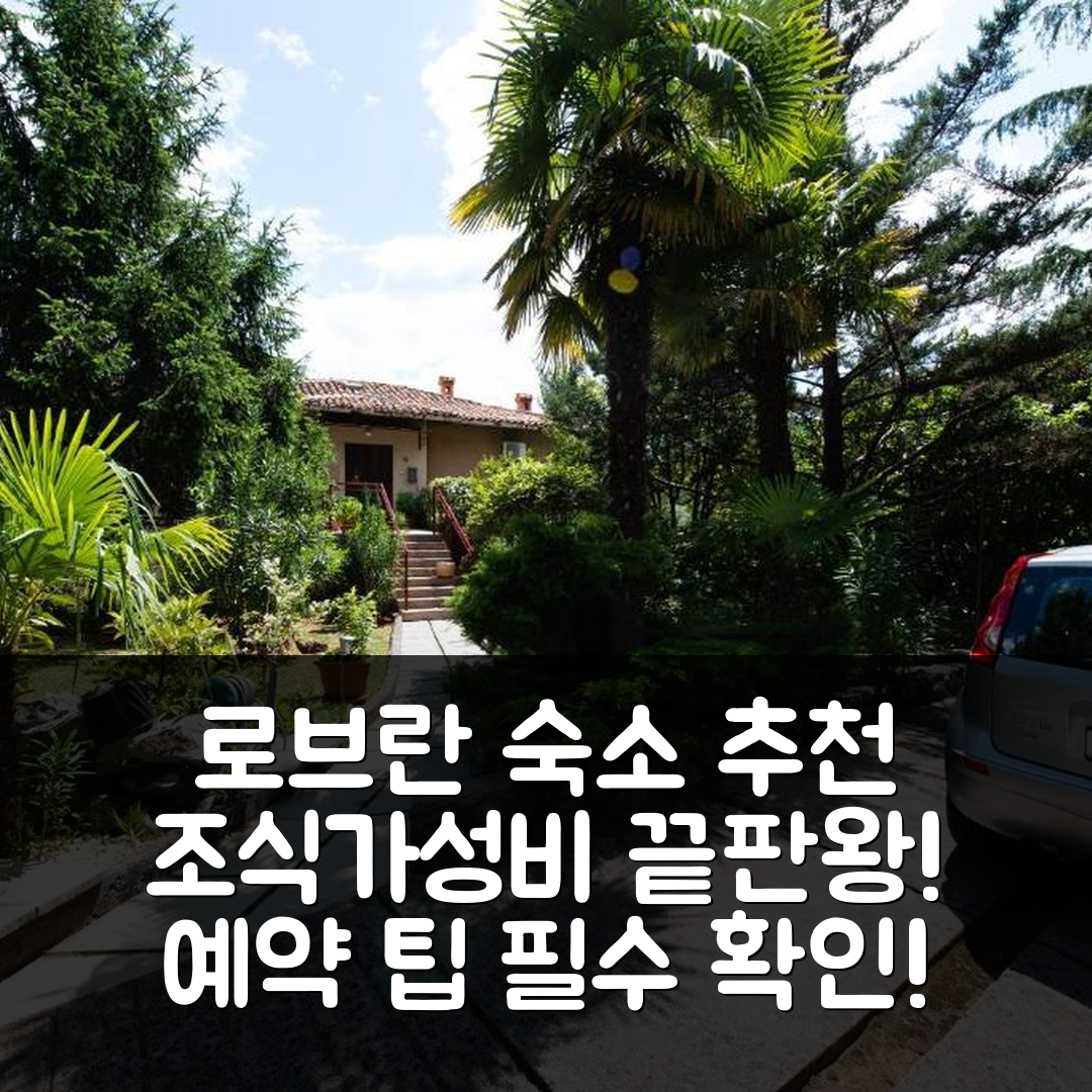 로브란 숙소 여행 호텔 추천 아파트 니그라 | 조식과 가성비 좋은 5가지 이유와 예약 팁