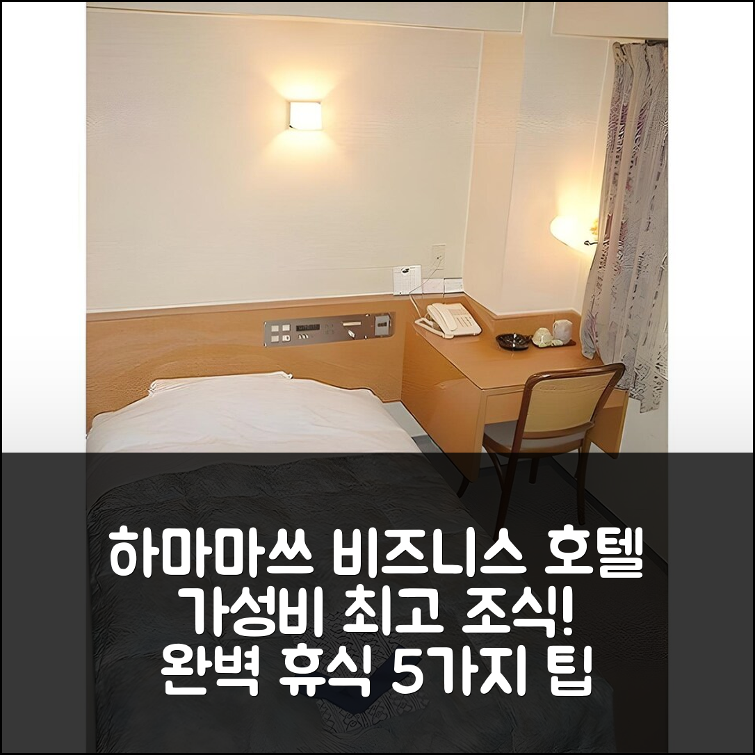 하마마쓰 숙소 여행 호텔 추천 비즈니스 호텔 츠지유메 | 가성비 좋은 조식과 위치로 완벽 휴식 5가지 팁