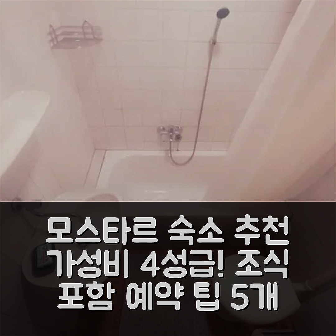 모스타르 숙소 여행 호텔 추천 발칸 하우스 | 조식과 가성비 좋은 4성급 숙소 예약 팁 5가지