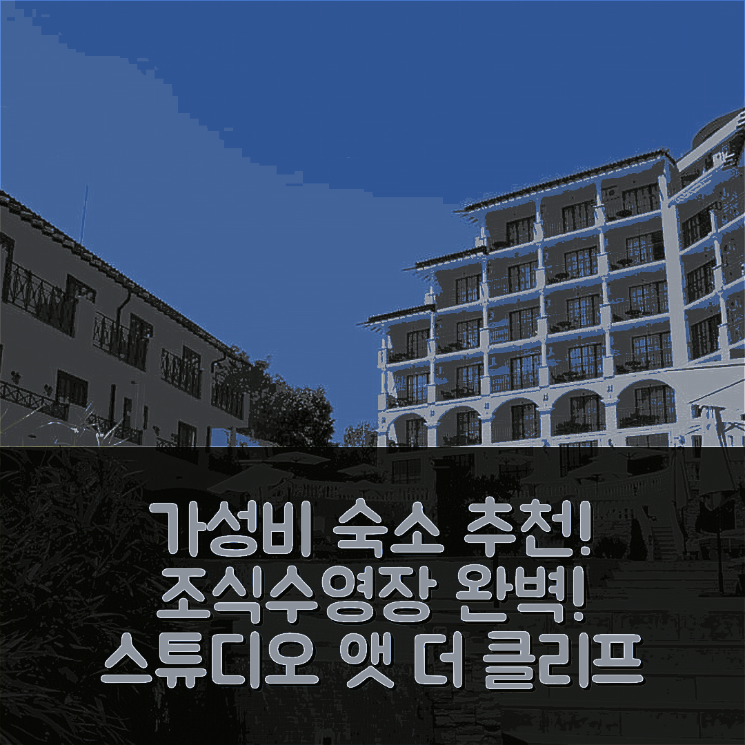 옵져 숙소 여행 호텔 추천 스튜디오 앳 더 클리프 컴플렉스 | 가성비 좋은 3가지 조식과 수영장 정보