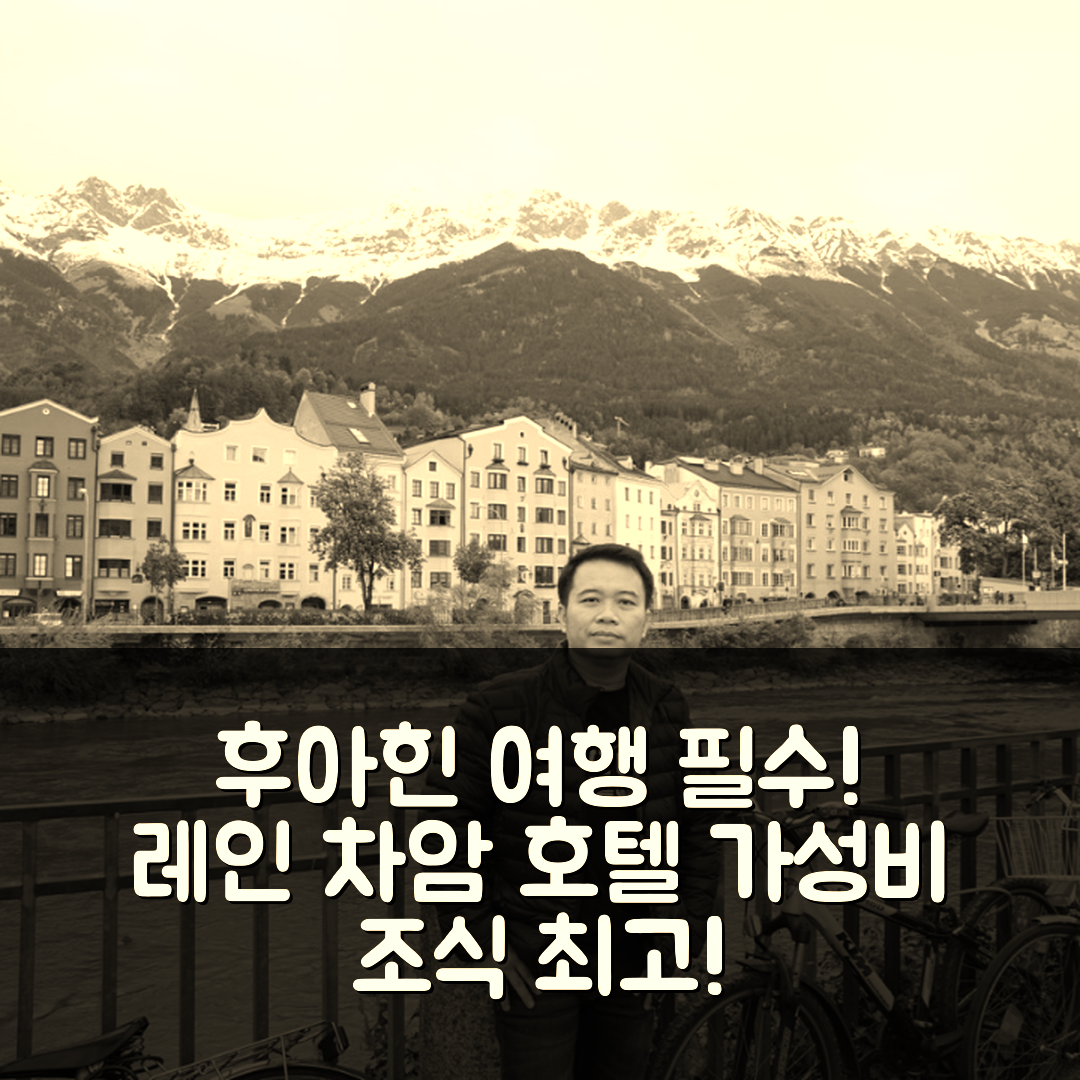 후아힌 숙소 여행 호텔 추천 레인 차암 호텔 | 가성비와 조식이 뛰어난 5가지 이유