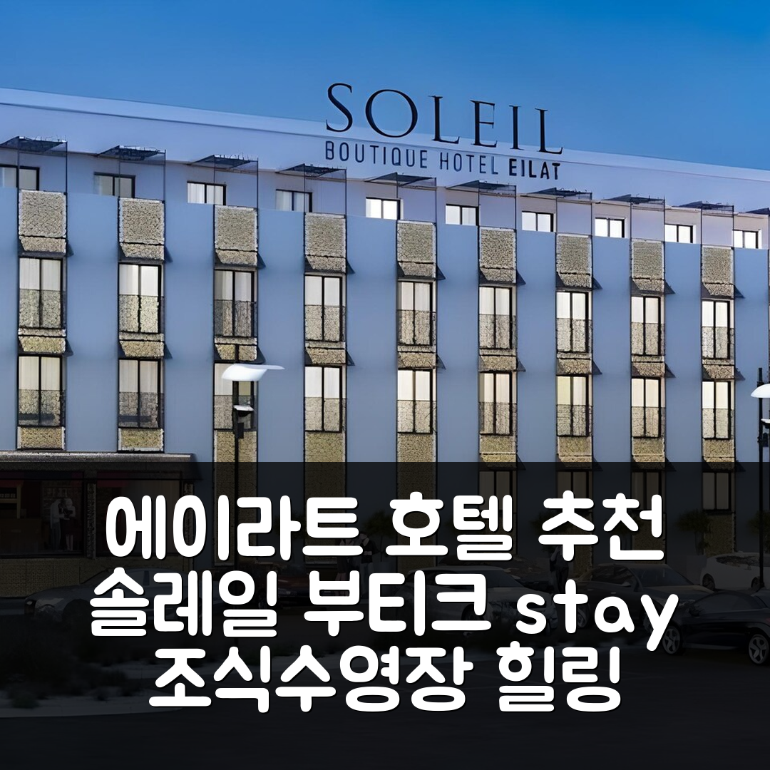 에이라트 숙소 여행 호텔 추천 솔레일 부티크 호텔 | 4성급 조식과 수영장으로 즐기는 7가지 완벽한 힐링 팁