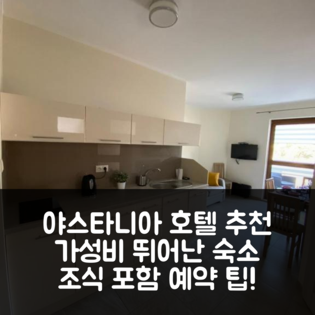 야스타니아 숙소 여행 호텔 추천 아파트먼트 야스타니아 | 가성비 뛰어난 위치와 조식, 예약 팁 5가지