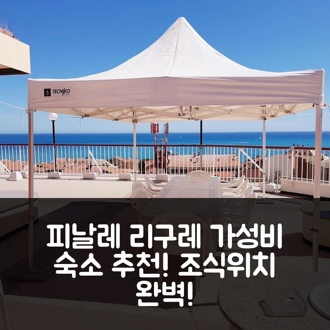 피날레 리구레 숙소 여행 레지던스 올리보티 | 가성비와 조식, 위치가 뛰어난 5가지 팁