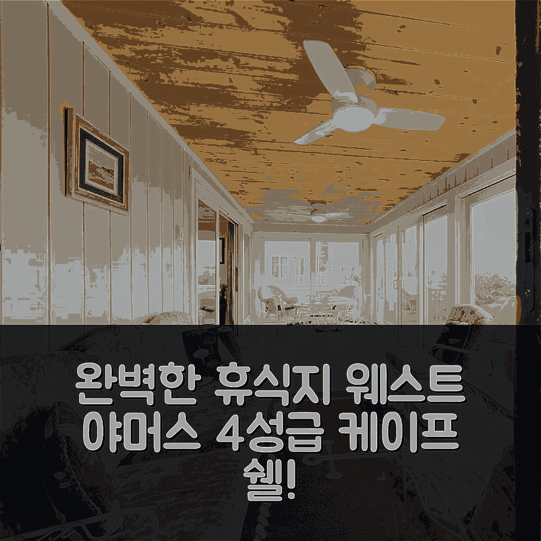 웨스트 야머스 숙소 여행 호텔 추천 케이프 쉘 오아시스 | 4성급 조식과 수영장이 완벽한 휴식지 5가지 이유