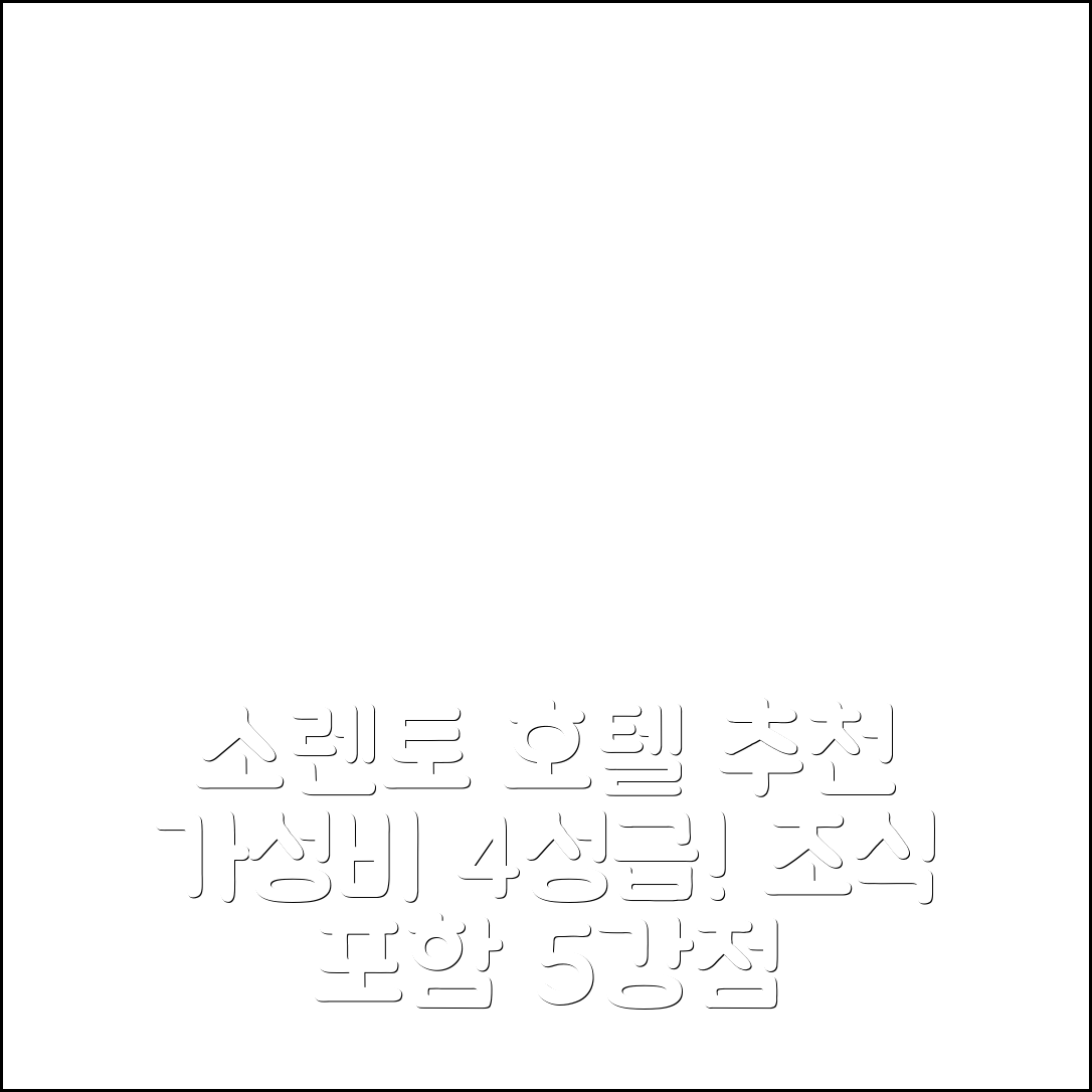 소렌토 숙소 여행 호텔 추천 엠 스위트 소렌토 | 가성비 좋은 4성급 위치와 조식 5가지 강점