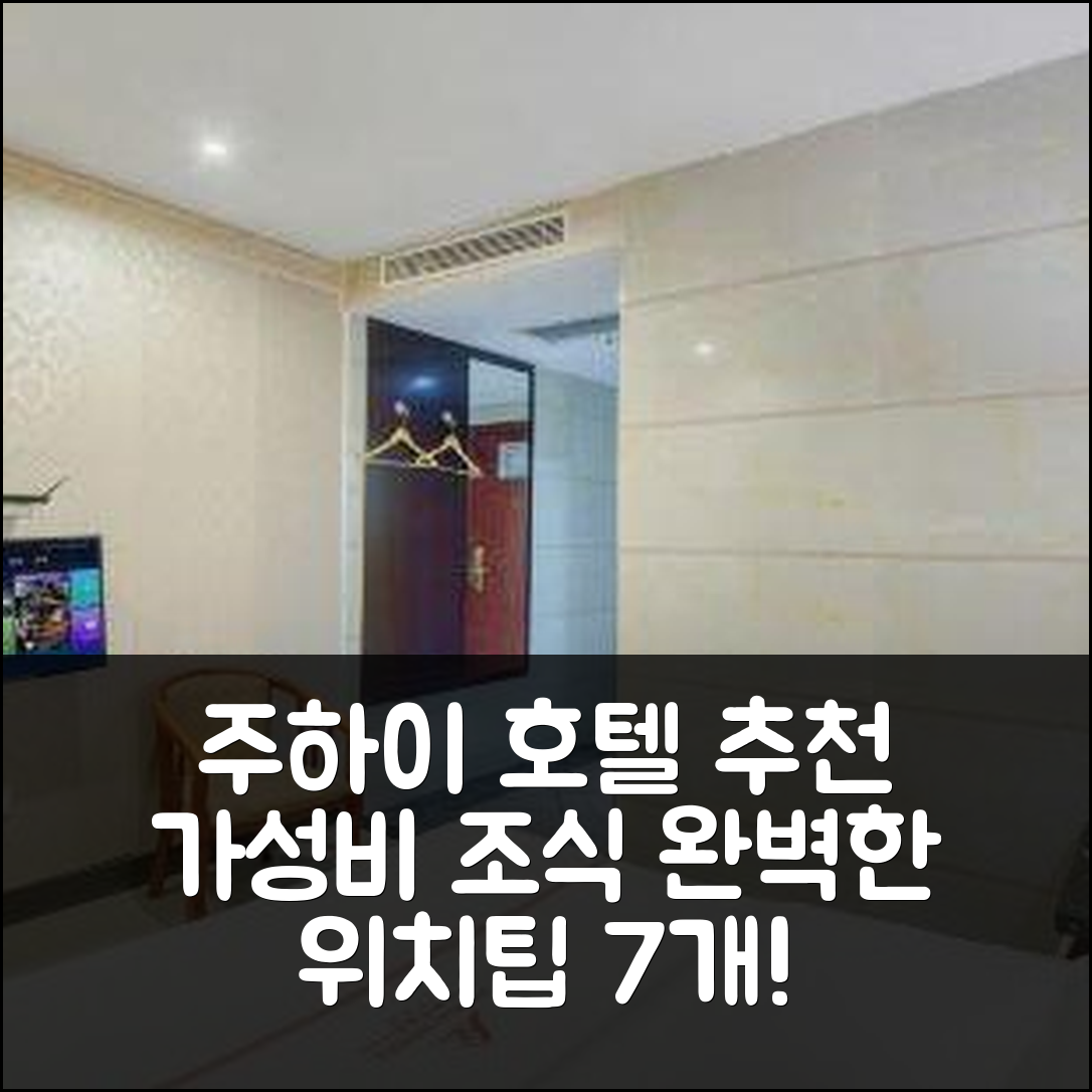 주하이 숙소 여행 호텔 추천 진완 공항 호텔 | 가성비 뛰어난 조식과 완벽한 위치, 예약 팁 7가지
