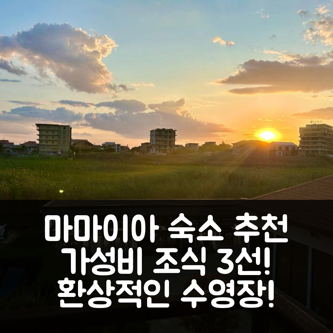 마마이아 숙소 여행 호텔 추천 펜시우네아 알파 | 3가지 가성비 좋은 조식과 수영장 정보