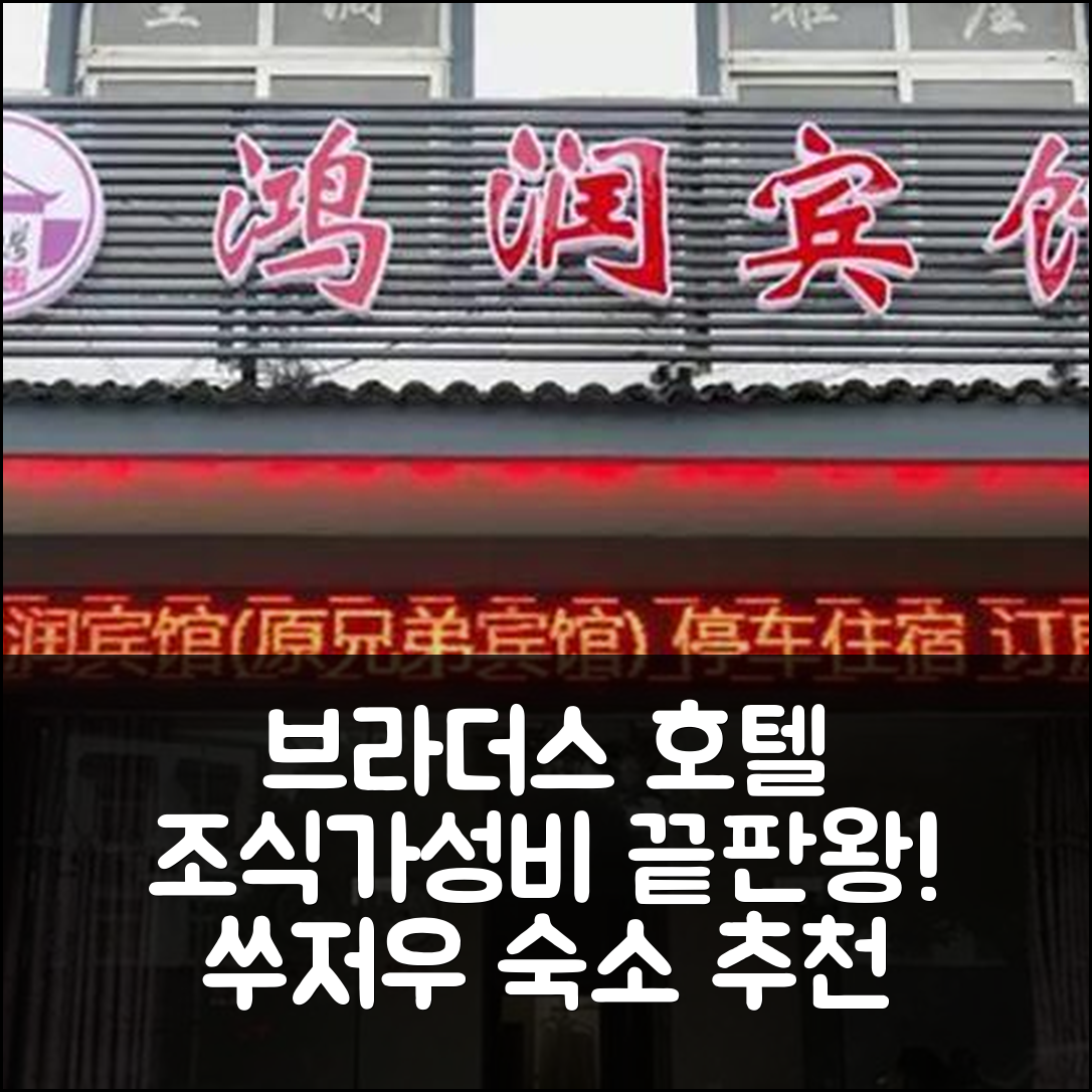 쑤저우 숙소 여행 호텔 추천 브라더스 호텔 | 조식과 가성비가 뛰어난 5가지 특징