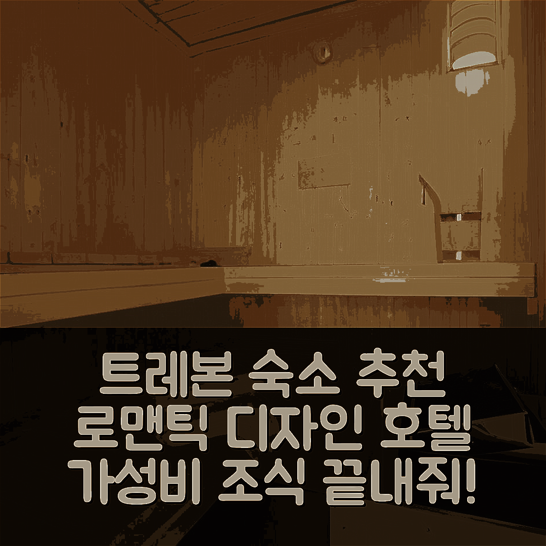 트레본 숙소 여행 호텔 추천 디자인 호텔 로맨틱 | 가성비와 조식 좋은 7가지 이유