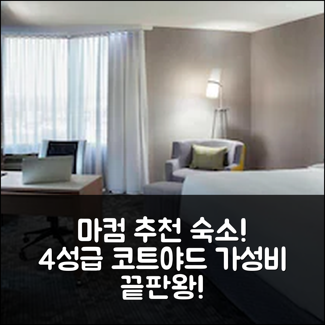 마컴 숙소 여행 호텔 추천 코트야드 토론토 노스이스트 마컴 | 가성비 뛰어난 4성급 위치 조식 5가지 장점