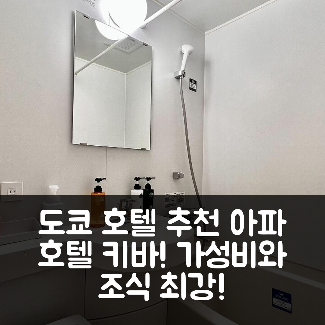 도쿄 숙소 여행 호텔 추천 아파 호텔 도쿄-키바 | 가성비와 조식이 빛나는 5가지 매력 포인트