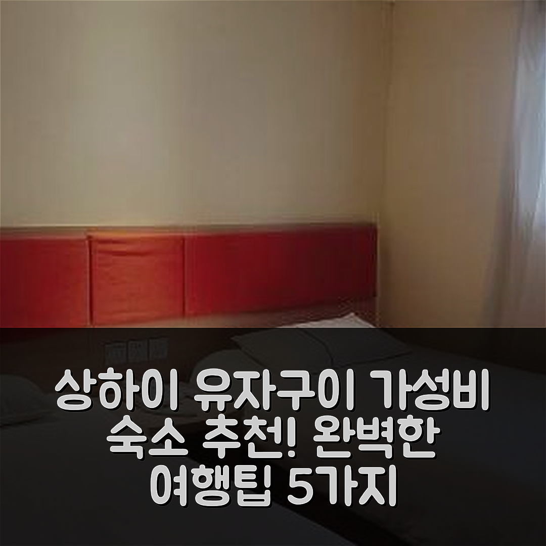 상하이 숙소 여행 호텔 추천 유자구이 호스텔 | 가성비 뛰어난 위치와 조식으로 완벽한 여행 5가지 팁