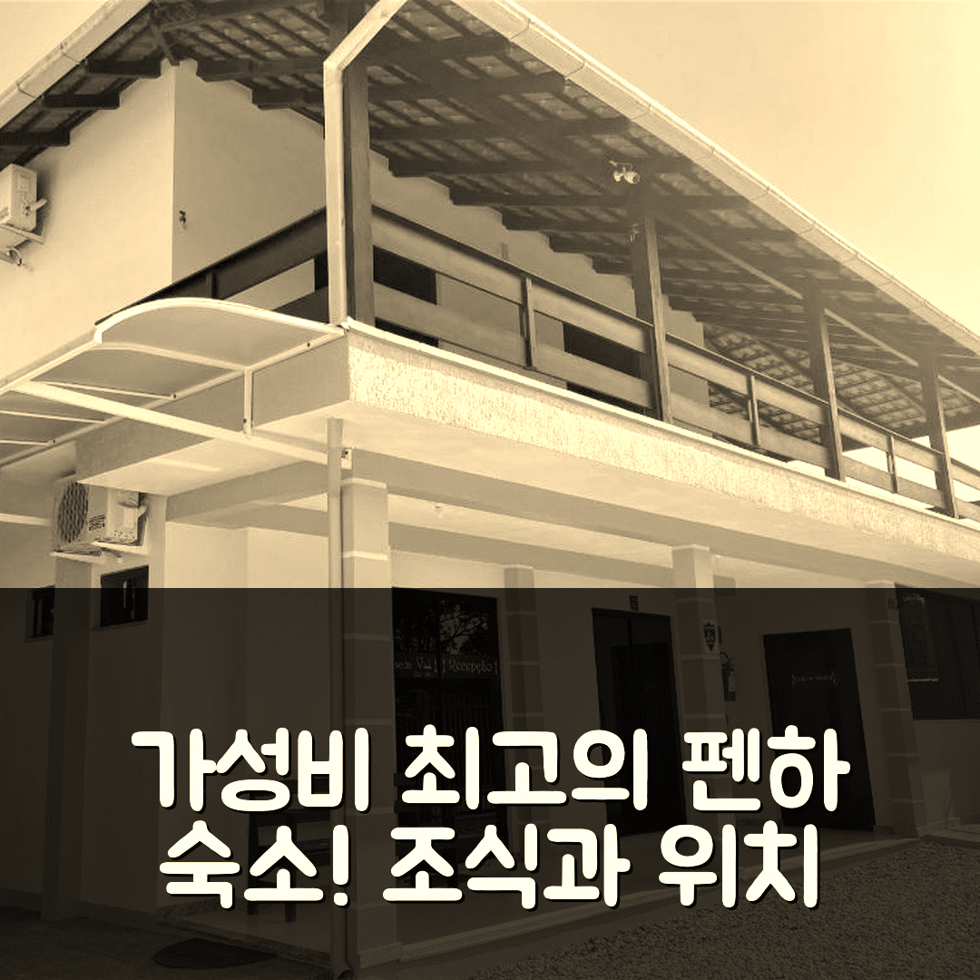 펜하 숙소 여행 호텔 추천 포우사다 보 킨티노 | 가성비와 조식, 위치가 뛰어난 7가지 이유