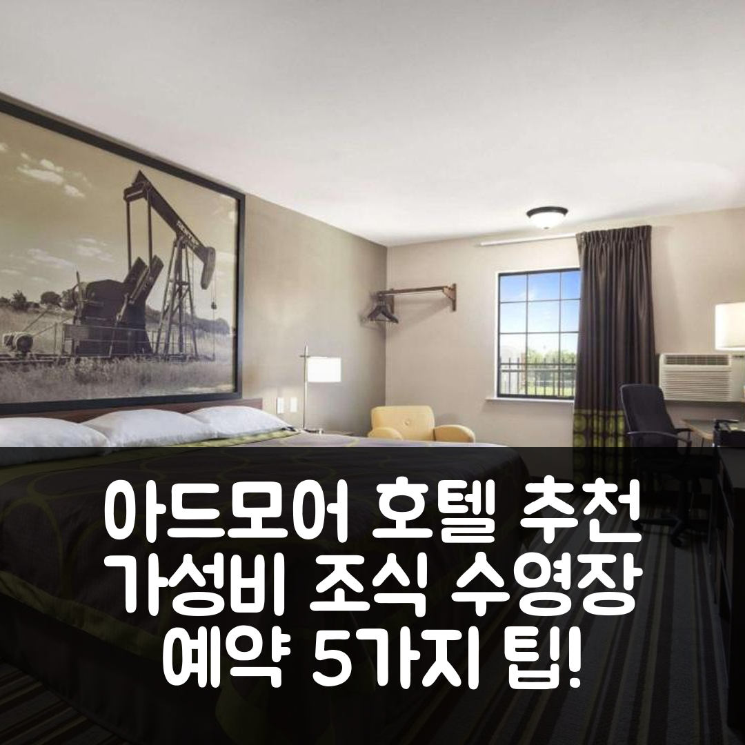 아드모어 숙소 여행 호텔 추천 슈퍼 8 바이 윈덤 호텔 | 가성비 뛰어난 조식과 수영장 예약 5가지 팁