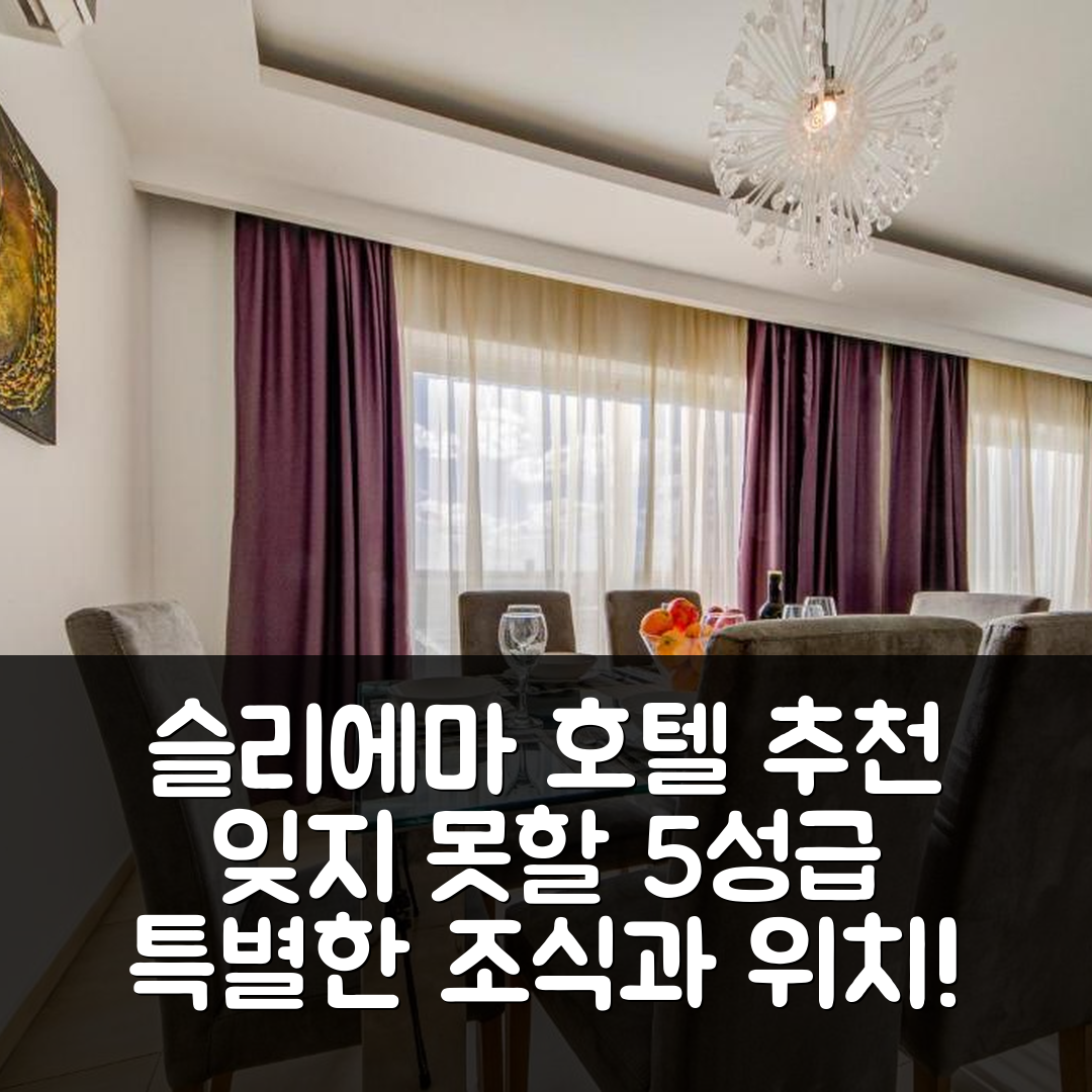 슬리에마 숙소 여행 호텔 추천 엑셉셔널 타인 해변 아파트 | 5성급 조식과 멋진 위치로 잊지 못할 경험 7가지