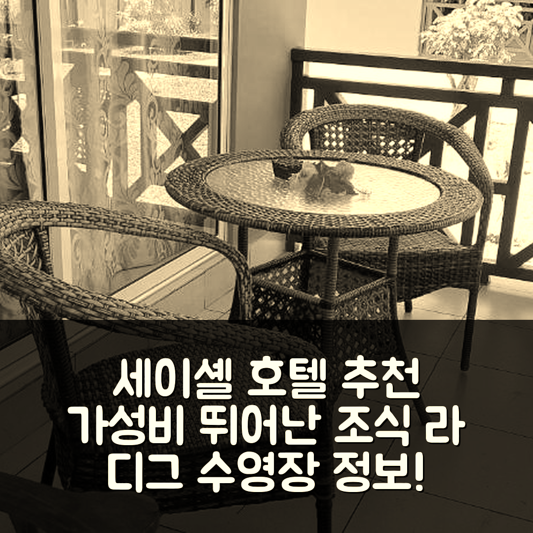 세이셸 숙소 여행 호텔 추천 호스텔레리 라 디그 | 가성비 뛰어난 조식과 수영장 정보 5가지