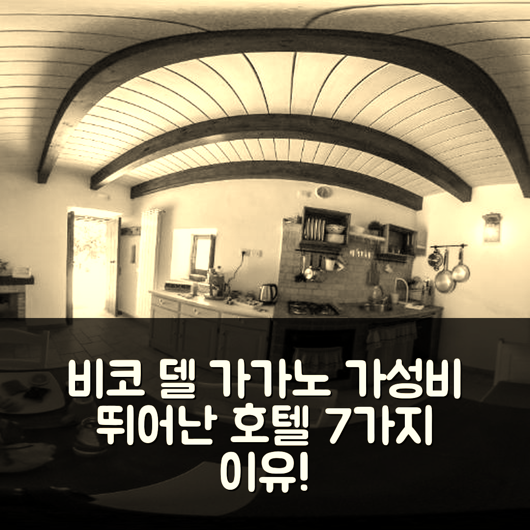 비코 델 가가노 숙소 여행 호텔 추천 일 피에도 호텔 | 가성비 뛰어난 조식과 위치가 매력적인 7가지 이유