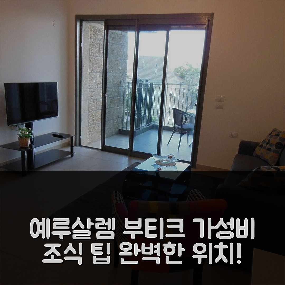 예루살렘 숙소 여행 호텔 추천 나아마 뉴 부티크 아파트먼트 | 가성비 뛰어난 조식과 위치 정보 7가지 팁