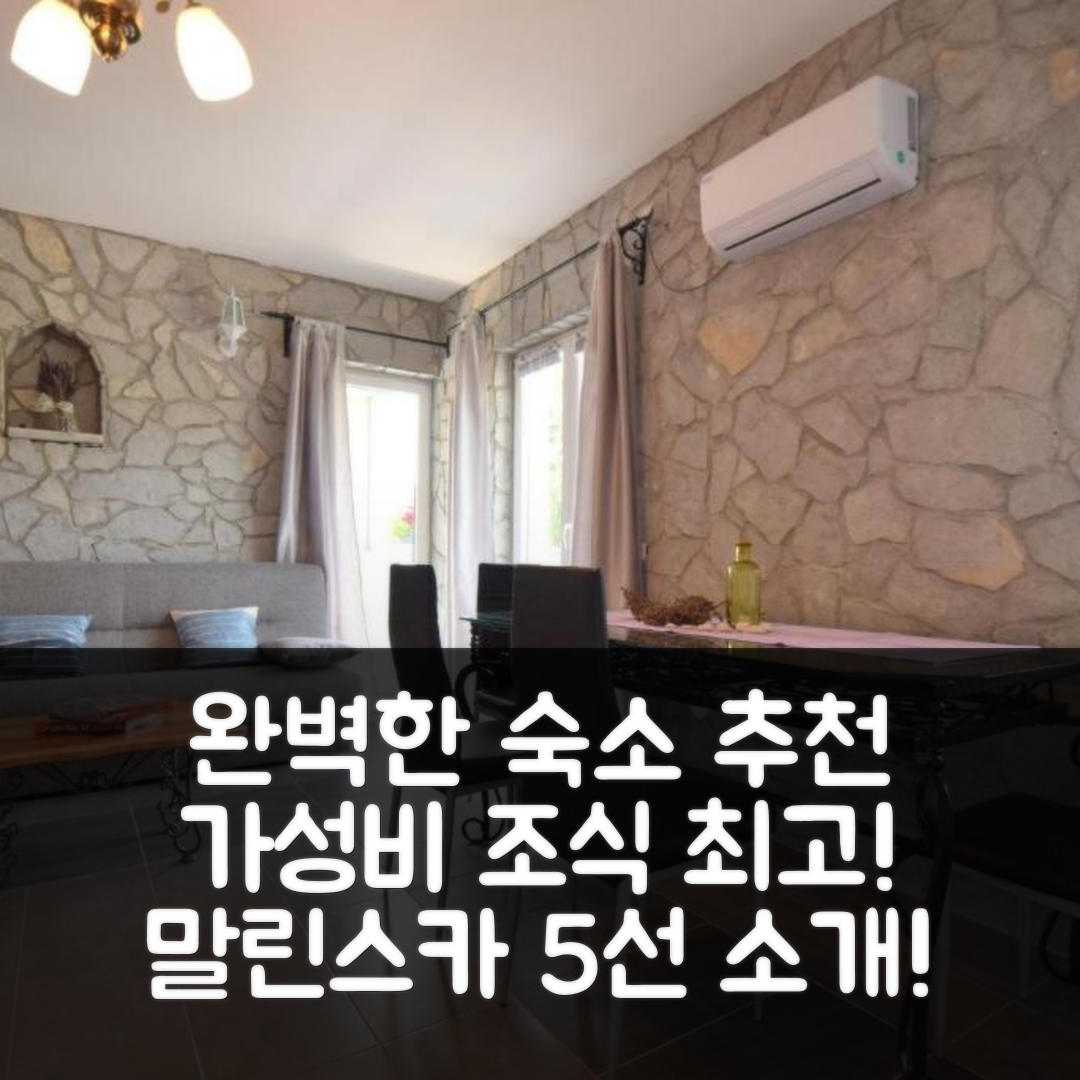 말린스카 숙소 여행 호텔 추천 아파트먼트 둔야 | 가성비와 조식이 뛰어난 완벽한 5가지 선택지