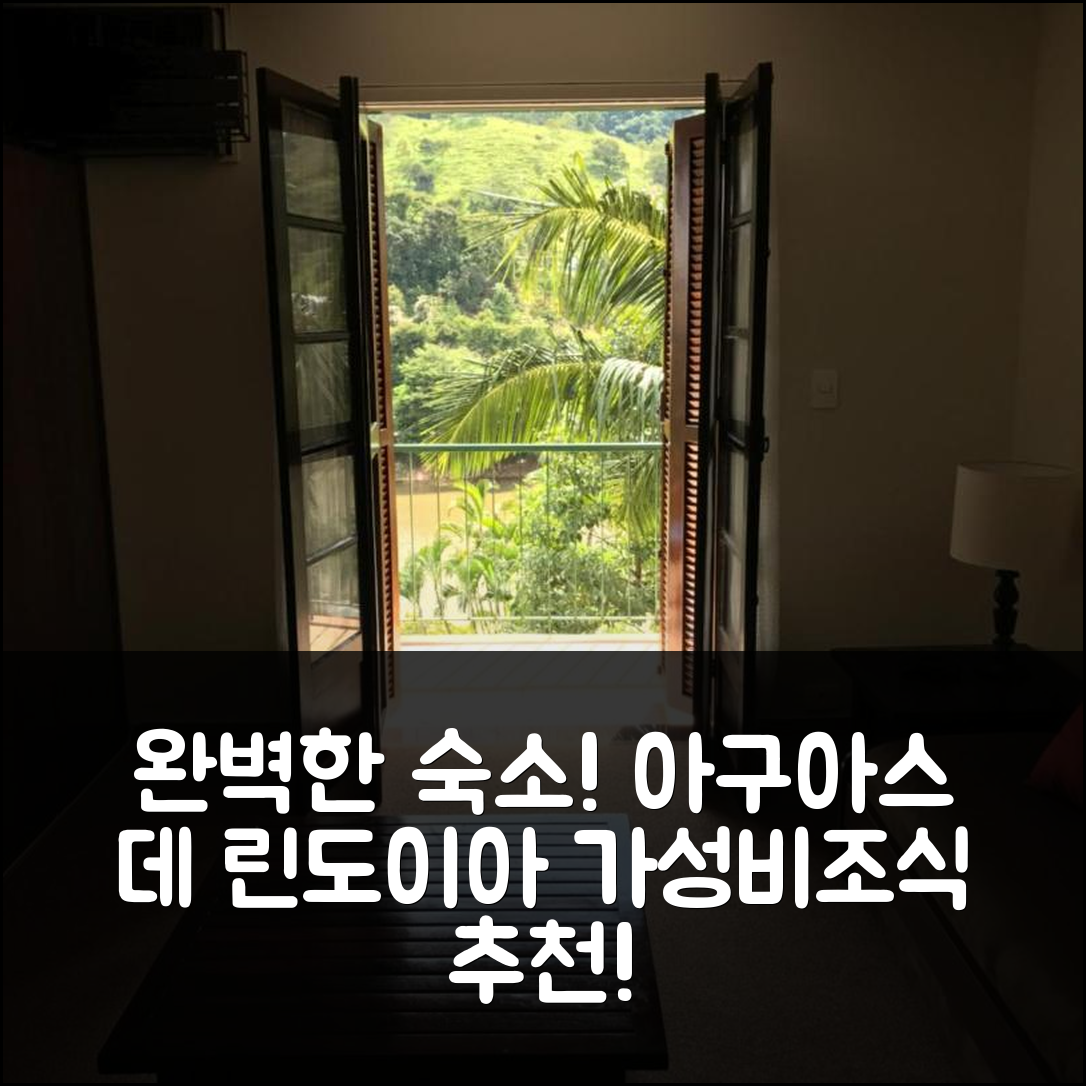 아구아스 데 린도이아 숙소 여행 호텔 추천 카발리뉴 브랑쿠 아파트먼트 | 가성비와 조식 완벽한 5가지 이유