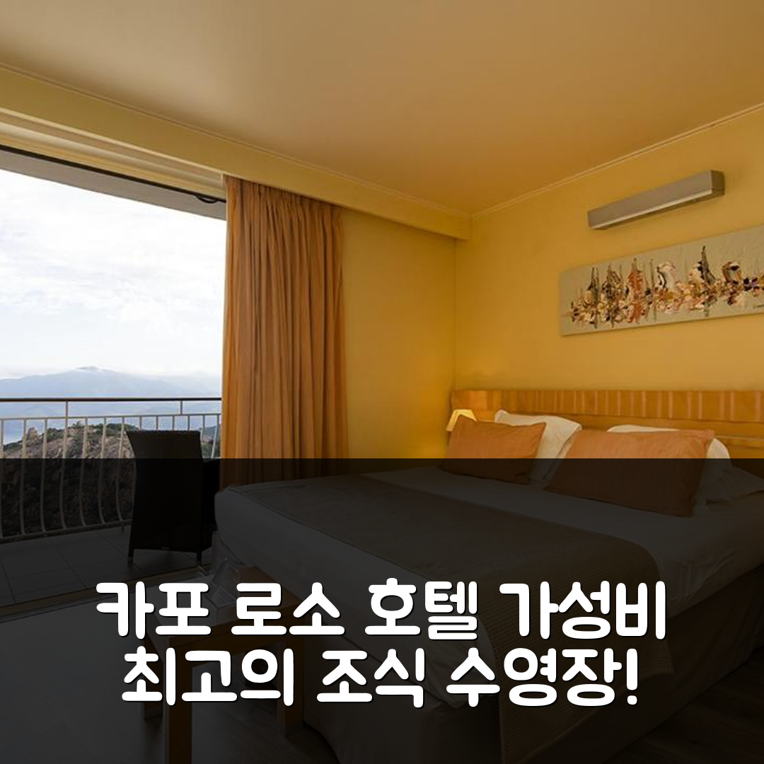 피아나 숙소 여행 호텔 추천 카포 로소 호텔 | 가성비 뛰어난 조식과 수영장 정보 7가지
