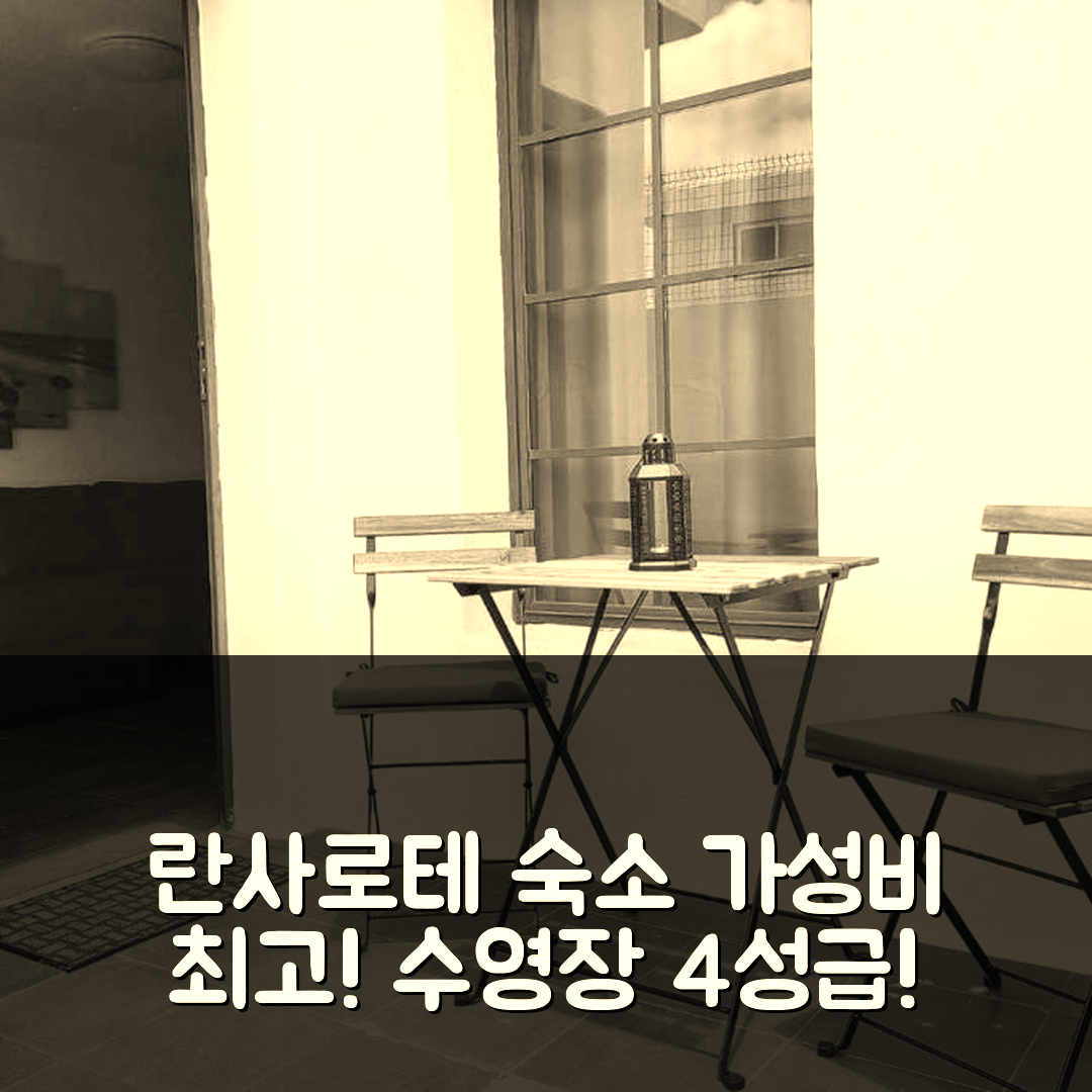 란사로테 숙소 여행 호텔 추천 아파트멘토 벨알로에 | 가성비와 수영장이 뛰어난 4성급 위치 정보 7가지
