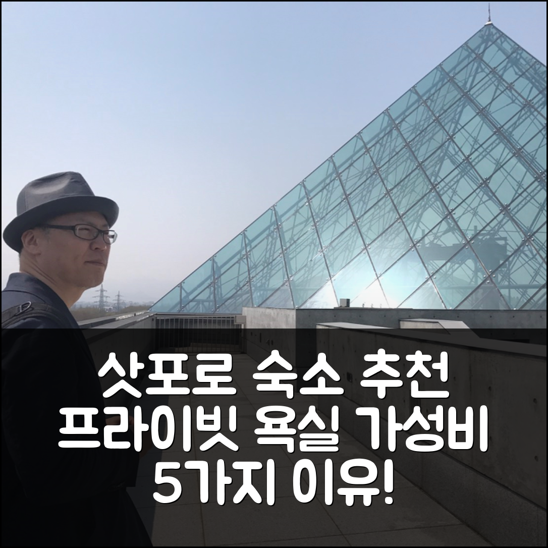 삿포로 숙소 여행 호텔 추천 삿포로의 아파트먼트 | 프라이빗 욕실과 중심 위치로 가성비 좋은 5가지 이유