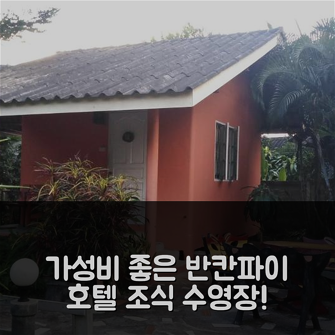 빠이 숙소 여행 호텔 추천 반칸파이 호텔 | 가성비 좋은 3성급 조식과 수영장 정보 5가지